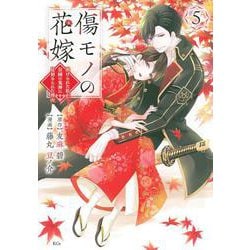 傷モノの花嫁（5）(KCx) [コミック]