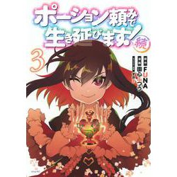 ポーション頼みで生き延びます！　続（3）(シリウスKC) [コミック]