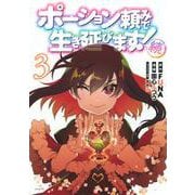 ポーション頼みで生き延びます！　続（3）(シリウスKC) [コミック]