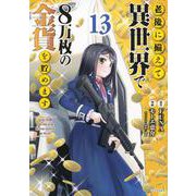 老後に備えて異世界で8万枚の金貨を貯めます（13）(シリウスKC) [コミック]