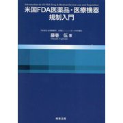 米国FDA医薬品・医療機器規制入門 [単行本]