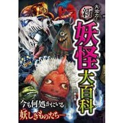 大迫力!新・妖怪大百科 [単行本]