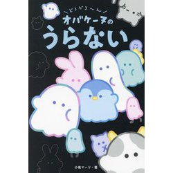 どろどろ～んオバケーヌのうらない [単行本]