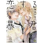 恋する暴君<１５>(ＧＵＳＨ　ＣＯＭＩＣＳ) [コミック]
