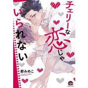 チェリーな恋じゃいられない(ＧＵＳＨ　ＣＯＭＩＣＳ) [コミック]