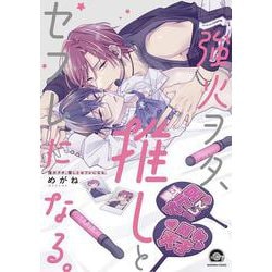 強火ヲタ、推しとセフレになる。(ＧＵＳＨ　ＣＯＭＩＣＳ) [コミック]