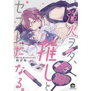 強火ヲタ、推しとセフレになる。(ＧＵＳＨ　ＣＯＭＩＣＳ) [コミック]