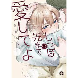 しっぽの先まで愛してよ(ＧＵＳＨ　ＣＯＭＩＣＳ) [コミック]
