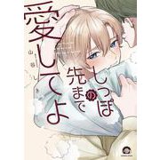 しっぽの先まで愛してよ(ＧＵＳＨ　ＣＯＭＩＣＳ) [コミック]