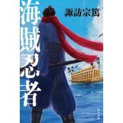 海賊忍者 [単行本]