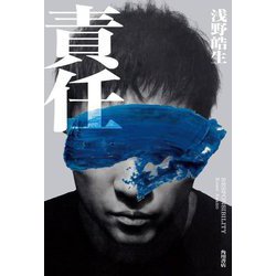 責任 [単行本]