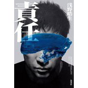 責任 [単行本]