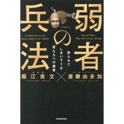 弱者の兵法―折られてしまいそうな君たちへの遺言 [単行本]