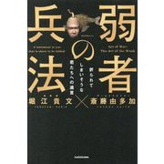 弱者の兵法―折られてしまいそうな君たちへの遺言 [単行本]