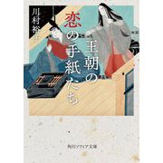 王朝の恋の手紙たち(角川ソフィア文庫) [文庫]