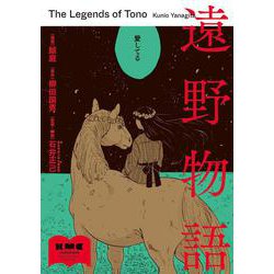 遠野物語 [コミック]