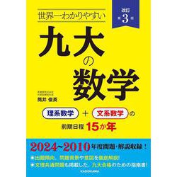 改訂第３版　世界一わかりやすい　九大の数学 理系数学＋文系数学の前期日程１５か年 [単行本]