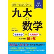 改訂第３版　世界一わかりやすい　九大の数学 理系数学＋文系数学の前期日程１５か年 [単行本]
