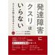 発達障害にクスリはいらない－子どもの脳と体を守るレシピ４０ [単行本]