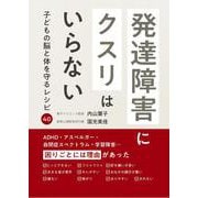 発達障害にクスリはいらない－子どもの脳と体を守るレシピ４０ [単行本]