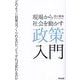 現場から社会を動かす政策入門―どのように政策はつくられるのか、どうすれば変わるのか [単行本]