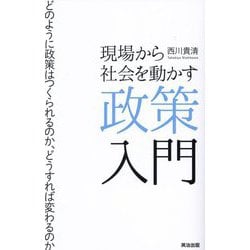 現場から社会を動かす政策入門―どのように政策はつくられるのか、どうすれば変わるのか [単行本]