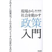 現場から社会を動かす政策入門―どのように政策はつくられるのか、どうすれば変わるのか [単行本]