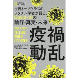 疫禍動乱―世界トップクラスのワクチン学者が語る、Covid-19の陰謀・真実・未来 [単行本]
