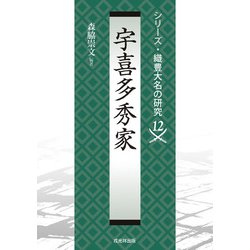 宇喜多秀家(シリーズ・織豊大名の研究<第12巻>) [単行本]