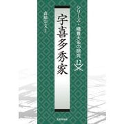 宇喜多秀家(シリーズ・織豊大名の研究<第12巻>) [単行本]