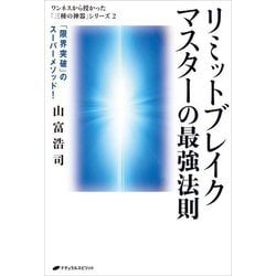 リミットブレイクマスターの最強法則―「限界突破」のスーパーメソッド!(ワンネスから授かった「三種の神器」シリーズ〈2〉) [単行本]