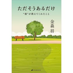 ただそうあるだけ [単行本]