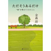 ただそうあるだけ [単行本]