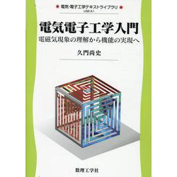 電気電子工学入門－電磁気現象の理解から機能の実現へ(電気・電子工学テキストライブラリ<A1>) [全集叢書]