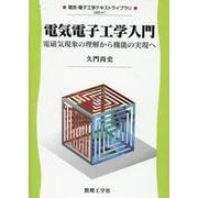 電気電子工学入門－電磁気現象の理解から機能の実現へ(電気・電子工学テキストライブラリ<A1>) [全集叢書]