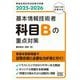 基本情報技術者科目Bの重点対策〈2025-2026〉(情報処理技術者試験対策書) [単行本]