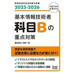 基本情報技術者科目Bの重点対策〈2025-2026〉(情報処理技術者試験対策書) [単行本]