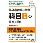 基本情報技術者科目Bの重点対策〈2025-2026〉(情報処理技術者試験対策書) [単行本]