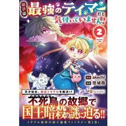 幼子は最強のテイマーだと気付いていません！<２>(アルファポリスＣＯＭＩＣＳ) [コミック]
