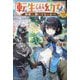 転生したら幼女でした!?―神様～、聞いてないよ～! [単行本]