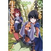 ひっそり静かに生きていきたい〈2〉―神様に同情されて異世界へ。頼みの綱はアイテムボックス [単行本]