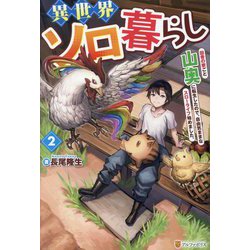 異世界ソロ暮らし〈2〉―田舎の家ごと山奥に転生したので、自由気ままなスローライフ始めました。 [単行本]