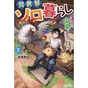 異世界ソロ暮らし〈2〉―田舎の家ごと山奥に転生したので、自由気ままなスローライフ始めました。 [単行本]