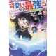 可愛いけど最強?異世界でもふもふ友達と大冒険!〈4〉 [単行本]