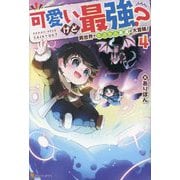 可愛いけど最強?異世界でもふもふ友達と大冒険!〈4〉 [単行本]