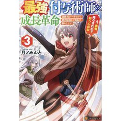 最強付与術師の成長革命〈vol.3〉―追放元パーティから魔力回収して自由に暮らします。え、勇者降ろされた?知らんがな [単行本]