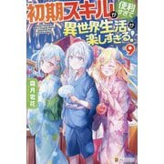 初期スキルが便利すぎて異世界生活が楽しすぎる!〈9〉 [単行本]