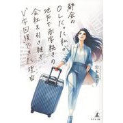 都会のOLだった私が地方で赤字続きの会社を引き継ぎ“V字回復”できた理由 [単行本]
