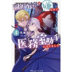 悪役令嬢は嫌なので、医務室助手になりました。〈4〉(プティル・ブックス) [単行本]