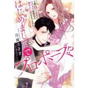 はじめましてでプロポーズ!?―交際0日なのにスパダリ御曹司の甘やかしが止まりません!(ルネッタブックス) [単行本]